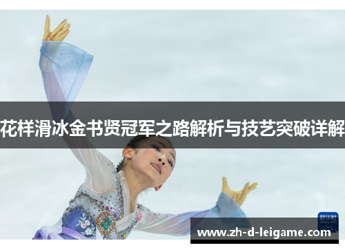 花样滑冰金书贤冠军之路解析与技艺突破详解