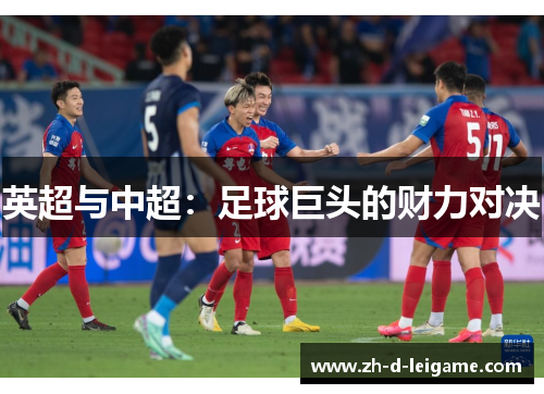 英超与中超：足球巨头的财力对决