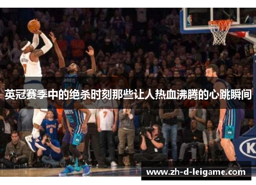 英冠赛季中的绝杀时刻那些让人热血沸腾的心跳瞬间 英冠赛季中的绝杀时刻那些让人热血沸腾的心跳瞬间