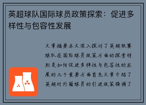 英超球队国际球员政策探索：促进多样性与包容性发展