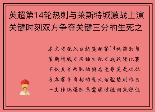 英超第14轮热刺与莱斯特城激战上演关键时刻双方争夺关键三分的生死之战