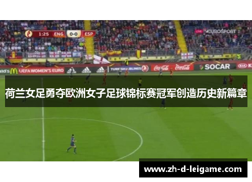 荷兰女足勇夺欧洲女子足球锦标赛冠军创造历史新篇章