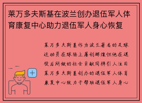 莱万多夫斯基在波兰创办退伍军人体育康复中心助力退伍军人身心恢复
