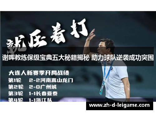 谢晖教练保级宝典五大秘籍揭秘 助力球队逆袭成功突围 谢晖教练保级宝典五大秘籍揭秘 助力球队逆袭成功突围