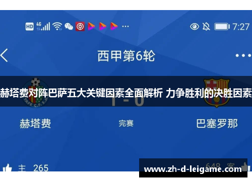 赫塔费对阵巴萨五大关键因素全面解析 力争胜利的决胜因素