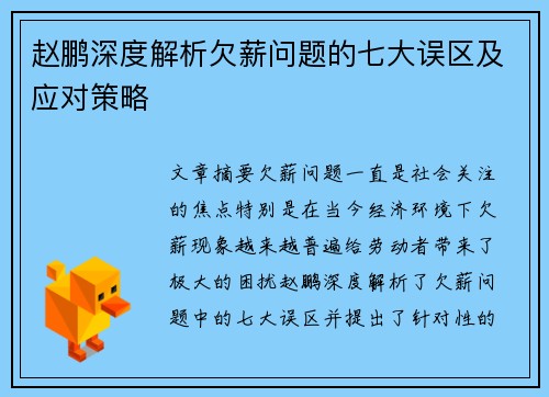 赵鹏深度解析欠薪问题的七大误区及应对策略