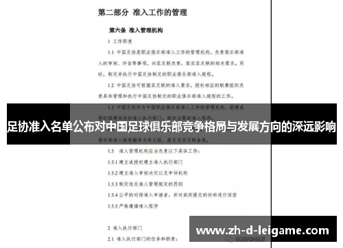 足协准入名单公布对中国足球俱乐部竞争格局与发展方向的深远影响 足协准入名单公布对中国足球俱乐部竞争格局与发展方向的深远影响