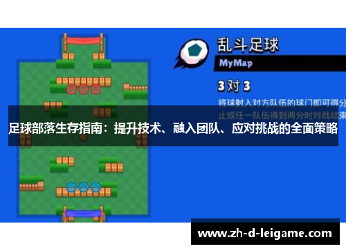 足球部落生存指南:提升技术、融入团队、应对挑战的全面策略 足球部落生存指南:提升技术、融入团队、应对挑战的全面策略