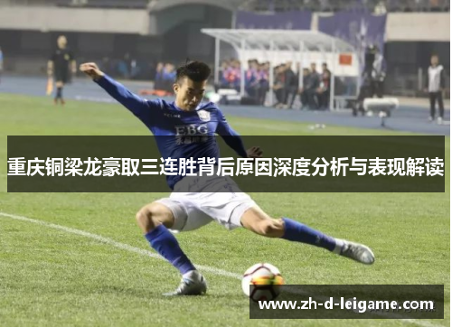 重庆铜梁龙豪取三连胜背后原因深度分析与表现解读