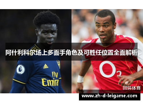 阿什利科尔场上多面手角色及可胜任位置全面解析 阿什利科尔场上多面手角色及可胜任位置全面解析