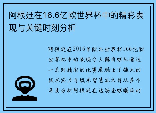 阿根廷在16.6亿欧世界杯中的精彩表现与关键时刻分析 阿根廷在16.6亿欧世界杯中的精彩表现与关键时刻分析