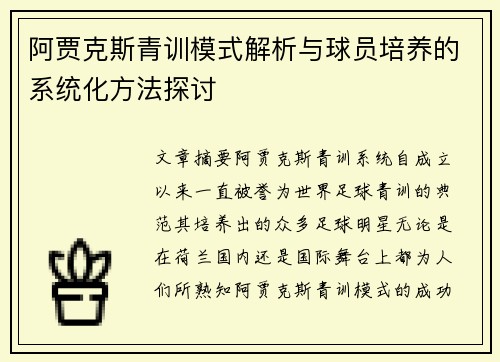 阿贾克斯青训模式解析与球员培养的系统化方法探讨 阿贾克斯青训模式解析与球员培养的系统化方法探讨