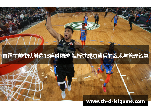 雷霆主帅带队创造13连胜神迹 解析其成功背后的战术与管理智慧