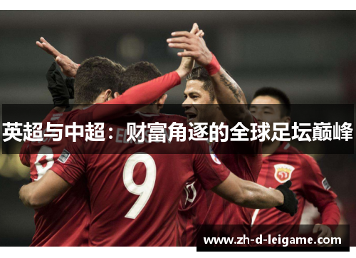 英超与中超：财富角逐的全球足坛巅峰