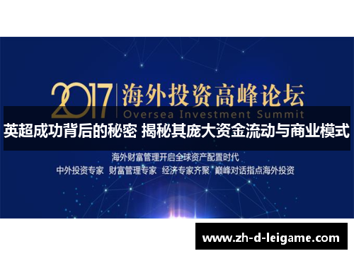 英超成功背后的秘密 揭秘其庞大资金流动与商业模式