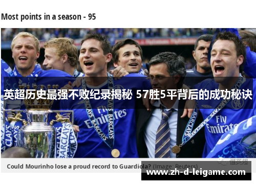 英超历史最强不败纪录揭秘 57胜5平背后的成功秘诀 英超历史最强不败纪录揭秘 57胜5平背后的成功秘诀