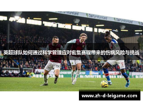 英超球队如何通过科学管理应对密集赛程带来的伤病风险与挑战 英超球队如何通过科学管理应对密集赛程带来的伤病风险与挑战