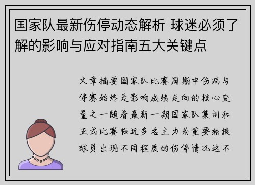 国家队最新伤停动态解析 球迷必须了解的影响与应对指南五大关键点 国家队最新伤停动态解析 球迷必须了解的影响与应对指南五大关键点