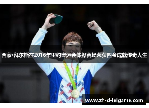 西蒙·拜尔斯在2016年里约奥运会体操赛场荣获四金成就传奇人生