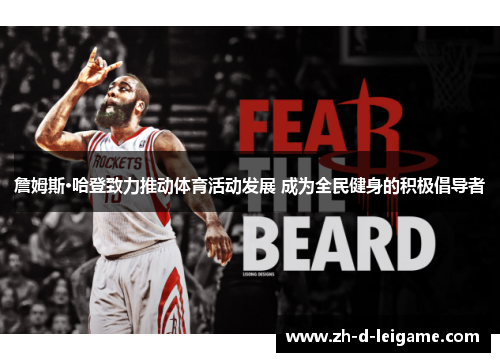 詹姆斯·哈登致力推动体育活动发展 成为全民健身的积极倡导者 詹姆斯·哈登致力推动体育活动发展 成为全民健身的积极倡导者