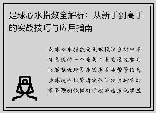 足球心水指数全解析:从新手到高手的实战技巧与应用指南 足球心水指数全解析:从新手到高手的实战技巧与应用指南