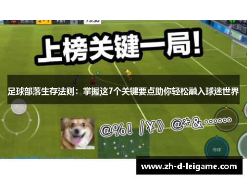 足球部落生存法则:掌握这7个关键要点助你轻松融入球迷世界 足球部落生存法则:掌握这7个关键要点助你轻松融入球迷世界