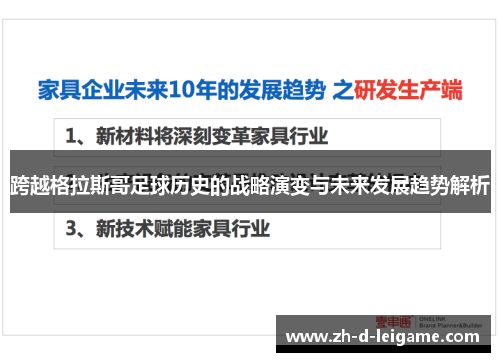 跨越格拉斯哥足球历史的战略演变与未来发展趋势解析 跨越格拉斯哥足球历史的战略演变与未来发展趋势解析