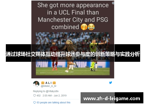 通过球场社交媒体互动提升球迷参与度的创新策略与实践分析 通过球场社交媒体互动提升球迷参与度的创新策略与实践分析