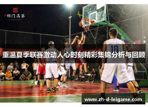 重温夏季联赛激动人心时刻精彩集锦分析与回顾 重温夏季联赛激动人心时刻精彩集锦分析与回顾