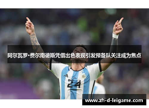 阿尔瓦罗·费尔南德斯凭借出色表现引发预备队关注成为焦点 阿尔瓦罗·费尔南德斯凭借出色表现引发预备队关注成为焦点