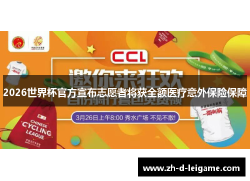 2026世界杯官方宣布志愿者将获全额医疗意外保险保障 2026世界杯官方宣布志愿者将获全额医疗意外保险保障