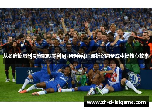 从冬窗擦肩到夏窗如愿帕利尼亚转会拜仁波折终圆梦成中场核心故事 从冬窗擦肩到夏窗如愿帕利尼亚转会拜仁波折终圆梦成中场核心故事