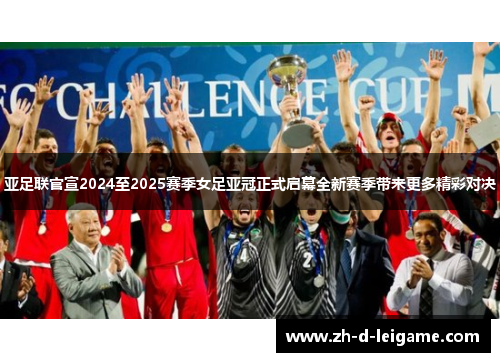亚足联官宣2024至2025赛季女足亚冠正式启幕全新赛季带来更多精彩对决 亚足联官宣2024至2025赛季女足亚冠正式启幕全新赛季带来更多精彩对决
