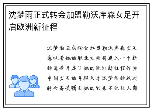 沈梦雨正式转会加盟勒沃库森女足开启欧洲新征程