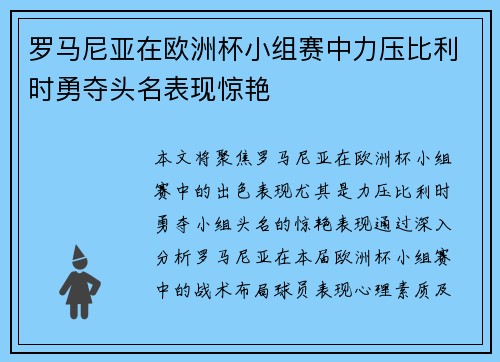 罗马尼亚在欧洲杯小组赛中力压比利时勇夺头名表现惊艳