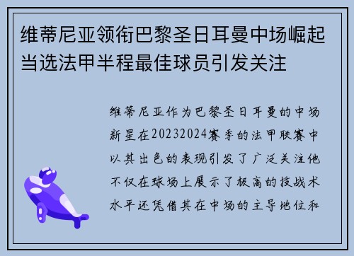 维蒂尼亚领衔巴黎圣日耳曼中场崛起当选法甲半程最佳球员引发关注