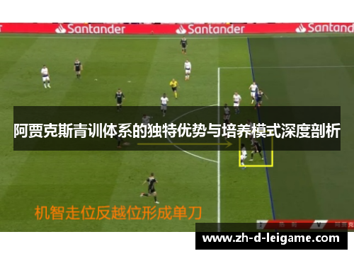 阿贾克斯青训体系的独特优势与培养模式深度剖析 阿贾克斯青训体系的独特优势与培养模式深度剖析