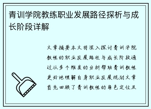 青训学院教练职业发展路径探析与成长阶段详解 青训学院教练职业发展路径探析与成长阶段详解