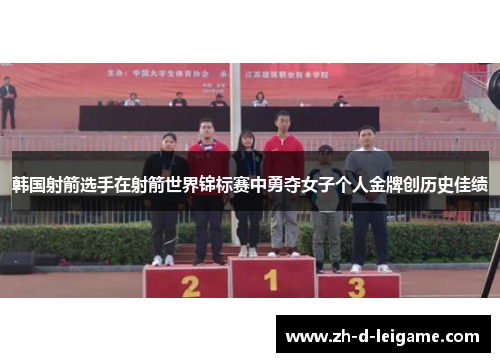 韩国射箭选手在射箭世界锦标赛中勇夺女子个人金牌创历史佳绩 韩国射箭选手在射箭世界锦标赛中勇夺女子个人金牌创历史佳绩