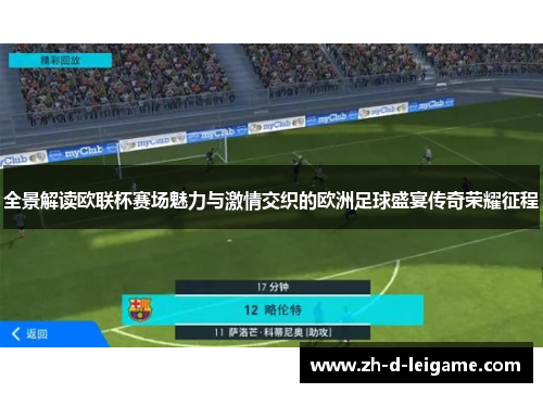全景解读欧联杯赛场魅力与激情交织的欧洲足球盛宴传奇荣耀征程 全景解读欧联杯赛场魅力与激情交织的欧洲足球盛宴传奇荣耀征程