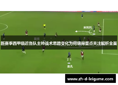 新赛季西甲临近各队主帅战术思路变化为何值得重点关注解析全面 新赛季西甲临近各队主帅战术思路变化为何值得重点关注解析全面