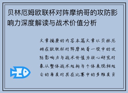 贝林厄姆欧联杯对阵摩纳哥的攻防影响力深度解读与战术价值分析 贝林厄姆欧联杯对阵摩纳哥的攻防影响力深度解读与战术价值分析