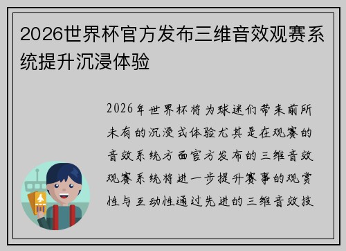 2026世界杯官方发布三维音效观赛系统提升沉浸体验