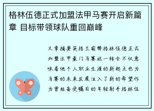 格林伍德正式加盟法甲马赛开启新篇章 目标带领球队重回巅峰 格林伍德正式加盟法甲马赛开启新篇章 目标带领球队重回巅峰