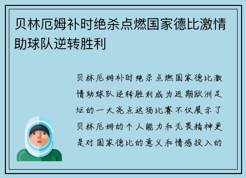 贝林厄姆补时绝杀点燃国家德比激情助球队逆转胜利 贝林厄姆补时绝杀点燃国家德比激情助球队逆转胜利