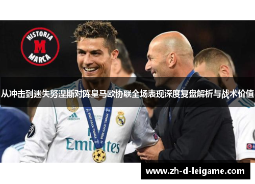 从冲击到迷失努涅斯对阵皇马欧协联全场表现深度复盘解析与战术价值 从冲击到迷失努涅斯对阵皇马欧协联全场表现深度复盘解析与战术价值