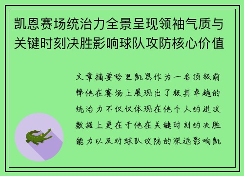 凯恩赛场统治力全景呈现领袖气质与关键时刻决胜影响球队攻防核心价值 凯恩赛场统治力全景呈现领袖气质与关键时刻决胜影响球队攻防核心价值