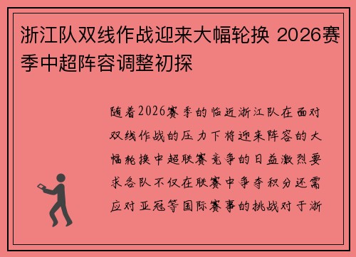 浙江队双线作战迎来大幅轮换 2026赛季中超阵容调整初探