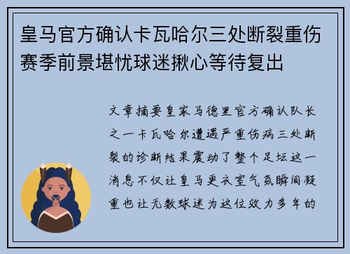 皇马官方确认卡瓦哈尔三处断裂重伤赛季前景堪忧球迷揪心等待复出