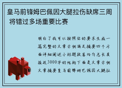 皇马前锋姆巴佩因大腿拉伤缺席三周 将错过多场重要比赛 皇马前锋姆巴佩因大腿拉伤缺席三周 将错过多场重要比赛